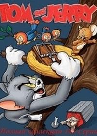 Том и Джерри — Tom and Jerry (1940-1967)