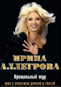 Ирина Аллегрова - Юбилейный концерт в Олимпийском — Irina Allegrova - Jubilejnyj koncert v Olimpijskom (2012)