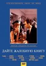 Дайте жалобную книгу — Dajte zhalobnuju knigu (1965)