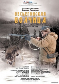 Весьегонская волчица — Ves&#039;egonskaja volchica (2004)