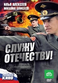 Служу Отечеству! — Sluzhu Otechestvu! (2010)