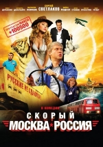 Скорый Москва-Россия — Skoryj Moskva-Rossija (2014)