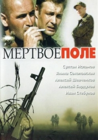 Мёртвое поле — Mjortvoe pole (2006)