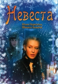 Невеста — Nevesta (2006)