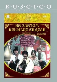 На златом крыльце сидели — Na zlatom kryl&#039;ce sideli (1986)