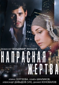 Напрасная жертва — Naprasnaja zhertva (2014)