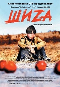 Шиzа — Shiza (2004)