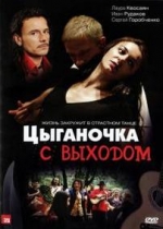 Цыганочка с выходом — Cyganochka s vyhodom (2008)