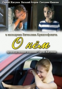 О нём (Обет молчания) — O njom (2012)