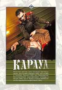 Караул — Karaul (1990)