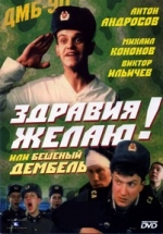 Здравия желаю! или Бешеный дембель — Zdravija zhelaju! ili Beshenyj dembel&#039; (1990)