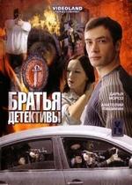 Братья детективы — Bratja detektivy (2008)