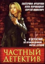Частный детектив — Chastnyj detektiv (2005)