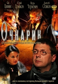 Очкарик — Ochkarik (2011)