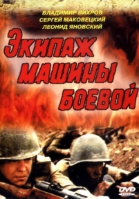 Экипаж машины боевой — Jekipazh mashiny boevoj (1983)