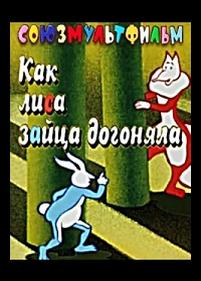 Как лиса зайца догоняла — Kak lisa zajca dogonjala (1979)
