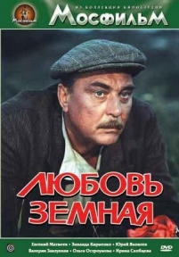Любовь земная — Ljubov&#039; zemnaja (1975)