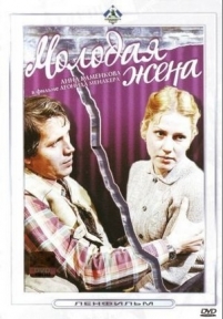 Молодая жена — Molodaja zhena (1978)