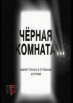 Черная комната — Chernaja komnata (2000)