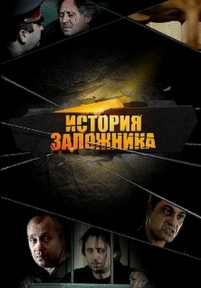 История заложника — Istorija zalozhnika (2011)