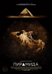 Пирамида — The Pyramid (2014)