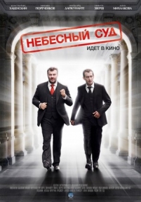 Небесный суд — Nebesnyj sud (2012)