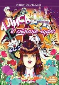 Алиса в стране чудес — Alisa v strane chudes (1981)