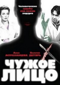 Чужое лицо — Chuzhoe lico (2003)