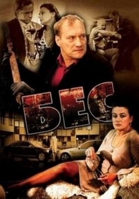 Бес — Bes (2008)