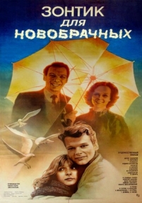 Зонтик для новобрачных — Zontik dlja novobrachnyh (1986)