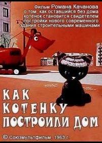 Как котенку построили дом — Kak kotenku postroili dom (1963)