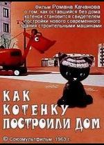 Как котенку построили дом — Kak kotenku postroili dom (1963)