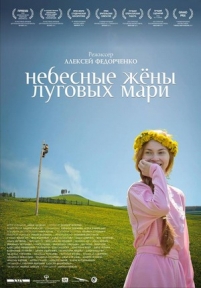 Небесные жёны луговых мари — Nebesnye zhjony lugovyh mari (2012)