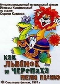 Как львенок и черепаха пели песню — Kak l&#039;venok i cherepaha peli pesnju (1974)