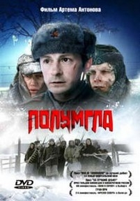 Полумгла — Polumgla (2005)