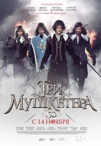 Три мушкетера — Tri mushketera (2013)
