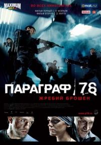 Параграф 78: Фильм первый — Paragraf 78: Fil&#039;m pervyj (2007)