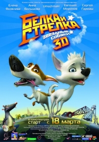 Белка и Стрелка звёздные собаки — Belka i Strelka zvjozdnye sobaki (2010)