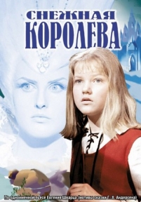 Снежная королева — Snezhnaja koroleva (1967)