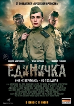 Единичка — Edinichka (2015)