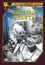 Веселые ребята — Veselye rebjata (1934)