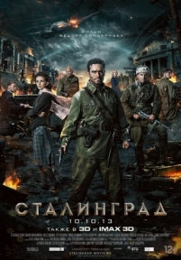 Сталинград — Stalingrad (2013)