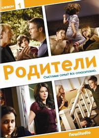 Родители — Parenthood (2010-2013) 1,2,3,4,5,6 сезоны