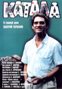 Катала — Katala (1989)