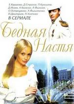 Бедная Настя — Bednaja Nastja (2003)