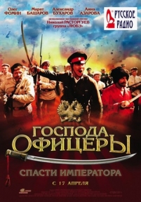 Господа офицеры: Спасти императора — Gospoda oficery: Spasti imperatora (2008)