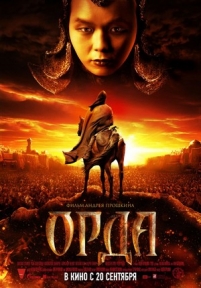 Орда — Orda (2012)