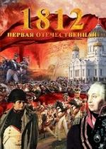 1812 - Первая Отечественная — 1812 - Pervaja Otechestvennaja (2011)