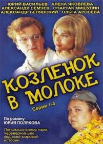 Козленок в молоке — Kozlenok v moloke (2003)