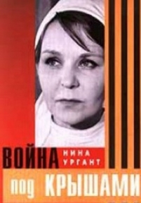 Война под крышами — Vojna pod kryshami (1967)